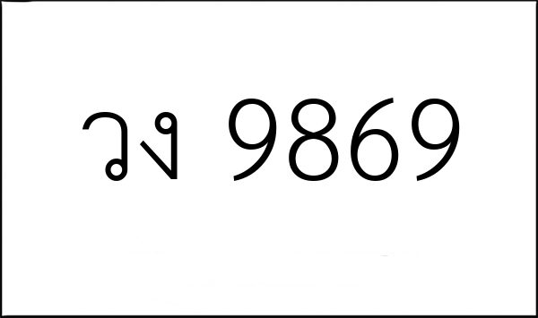 วง 9869
